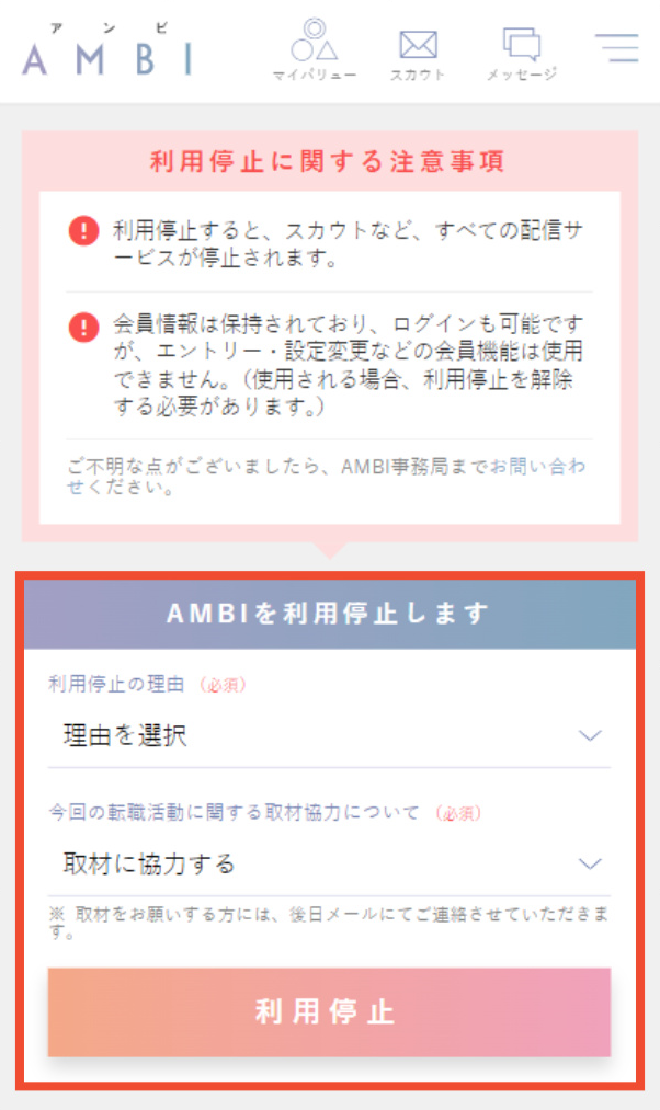 利用停止したい – AMBI